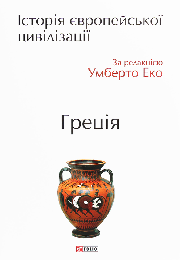 Бумажная книга «Історія європейської цивілізації. Греція» - фото №1