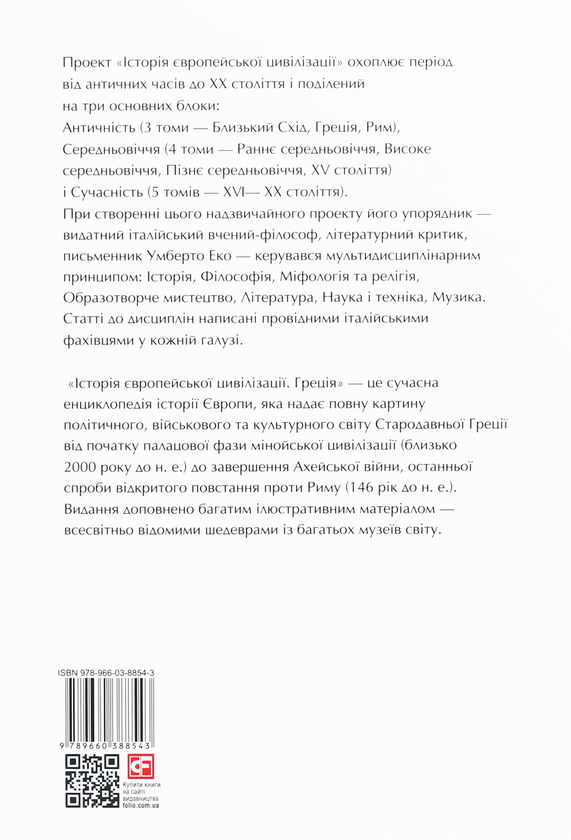 Бумажная книга «Історія європейської цивілізації. Греція» - фото №1