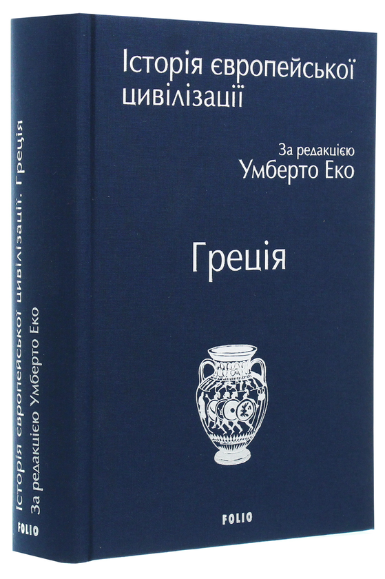 Бумажная книга «Історія європейської цивілізації. Греція» - фото №1