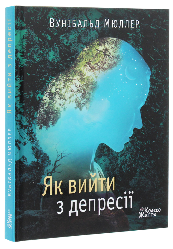 [object Object] «Як вийти з депресії», автор Вунібальд Мюллер - фото №3 - мініатюра