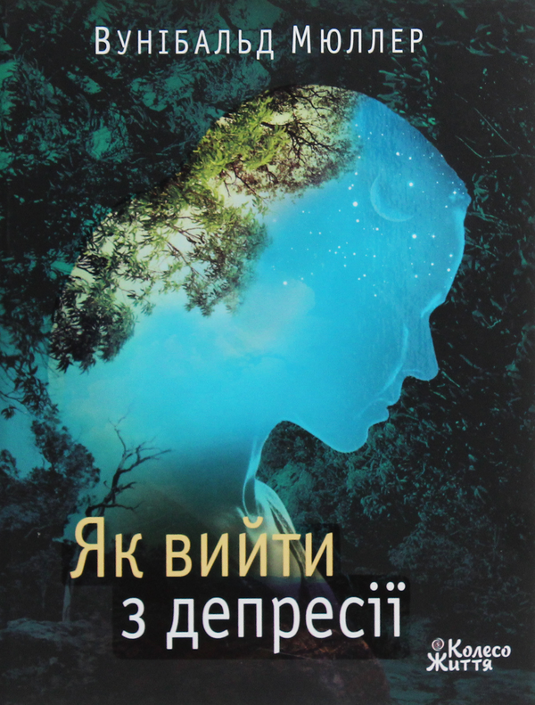 [object Object] «Як вийти з депресії», автор Вунібальд Мюллер - фото №1