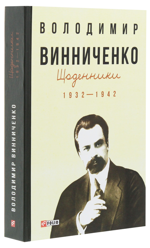Бумажная книга «Щоденники. Том 1. 1932-1942», автор Владимир Винниченко - фото №1