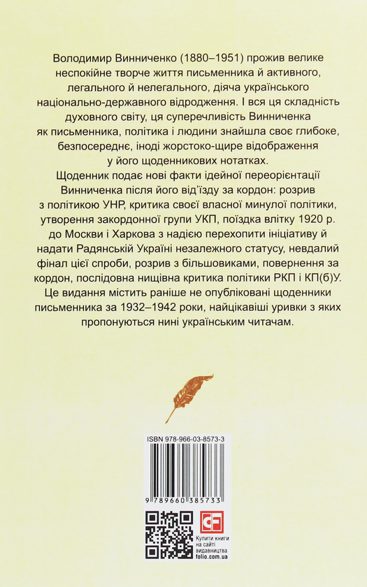 Бумажная книга «Щоденники. Том 1. 1932-1942», автор Владимир Винниченко - фото №1