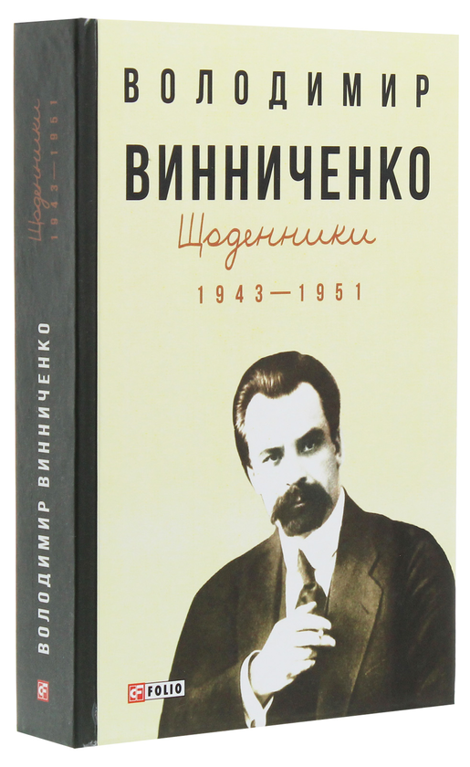 Бумажная книга «Щоденники. Том 2. 1943-1951», автор Владимир Винниченко - фото №1