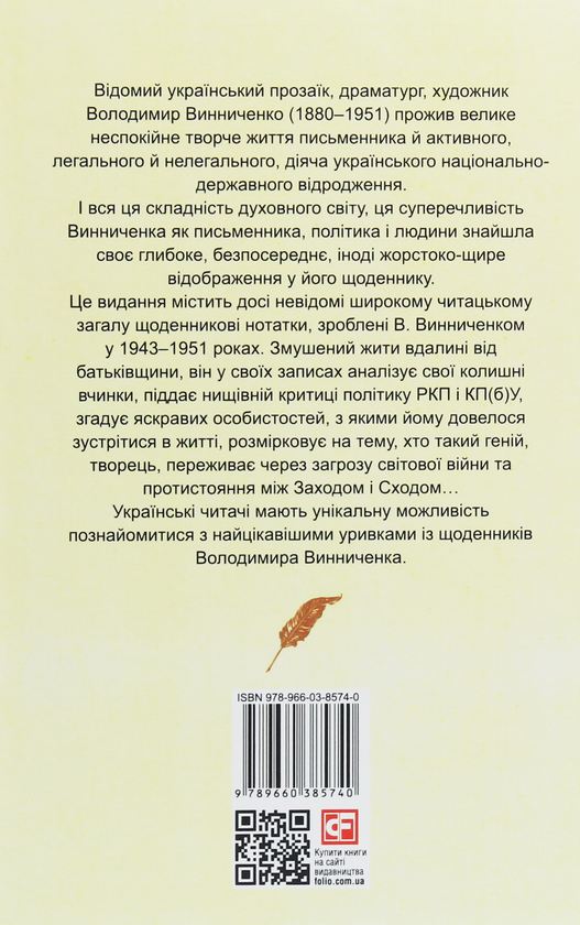 Бумажная книга «Щоденники. Том 2. 1943-1951», автор Владимир Винниченко - фото №1