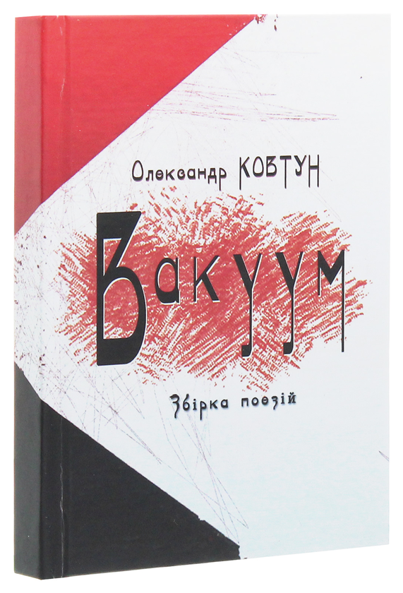 Бумажная книга «Вакуум», автор Александр Ковтун - фото №1
