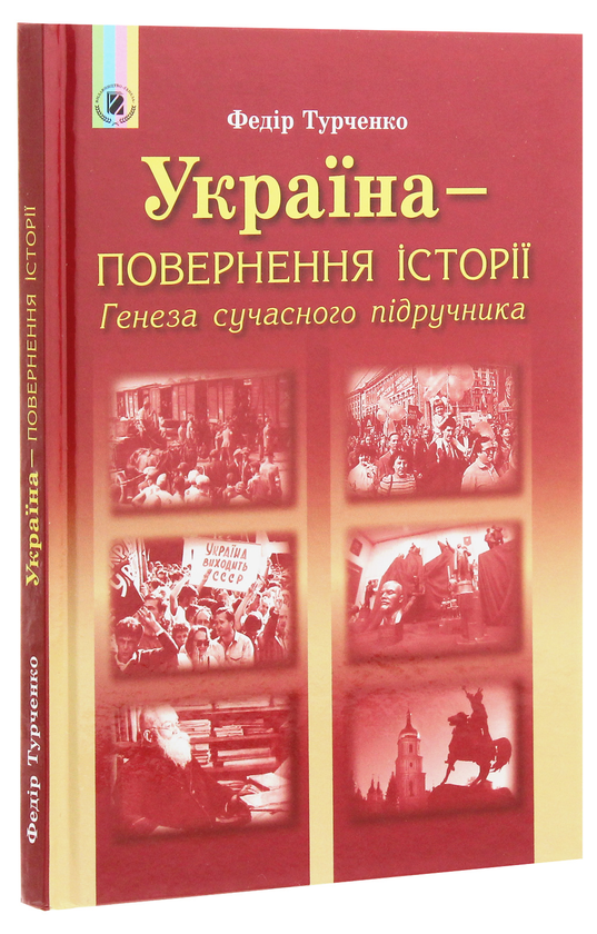 Бумажная книга «Україна – повернення історії. Генеза сучасного підручника», автор Федор Турченко - фото №1