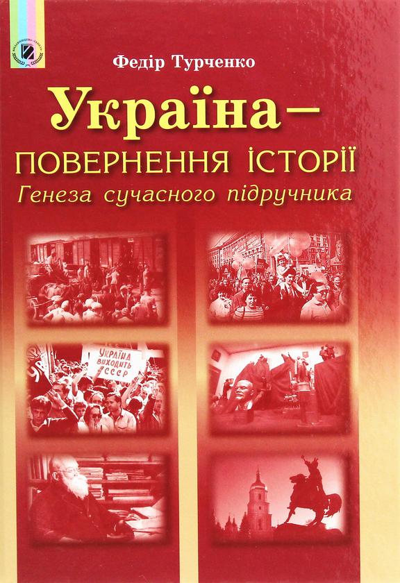 Книга Україна – повернення історії. Генеза сучасного...