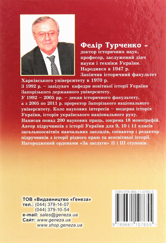Бумажная книга «Україна – повернення історії. Генеза сучасного підручника», автор Федор Турченко - фото №1
