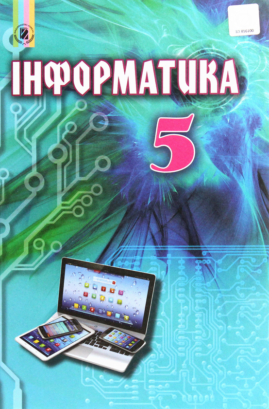 [object Object] «Інформатика. Підручник. 5 клас», авторів Йосип Ривкінд, Людмила Чернікова, Віктор Шакотько - фото №1