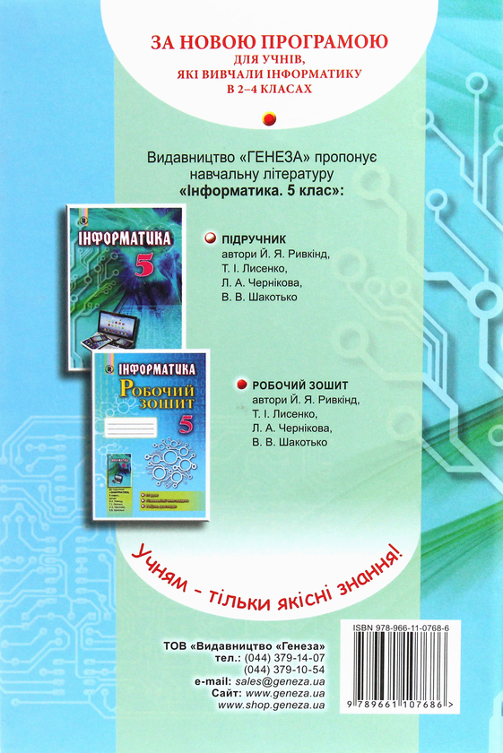 [object Object] «Інформатика. Підручник. 5 клас», авторів Йосип Ривкінд, Людмила Чернікова, Віктор Шакотько - фото №2 - мініатюра