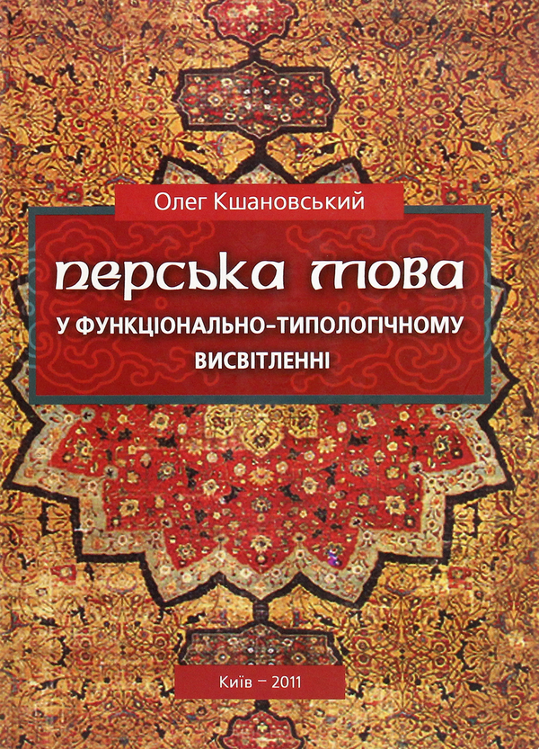 Перська мова у функціонально-типологічному висвітленні