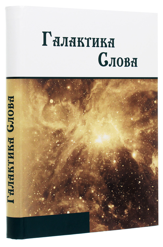 Паперова книга «Галактика Слова. Галині Макарівні Гнатюк», автор Галина Гнатюк - фото №1
