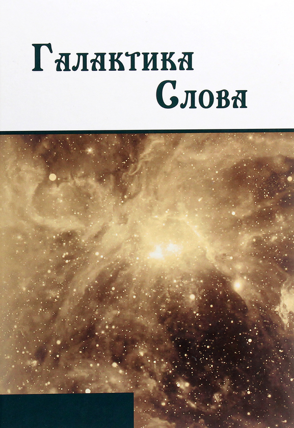 Книга Галактика Слова