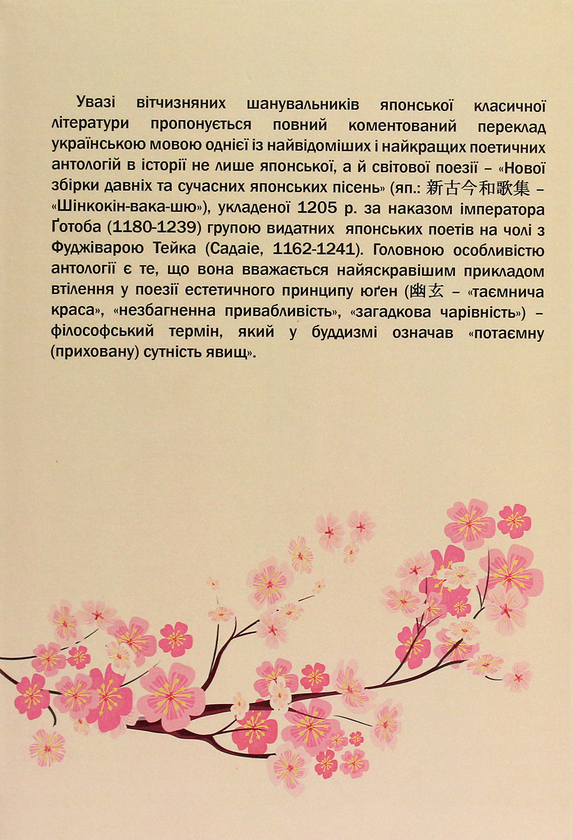 Бумажная книга «ШІНКОКІН-ВАКА-ШЮ. Нова збірка давніх та сучасних японських пісень» - фото №1