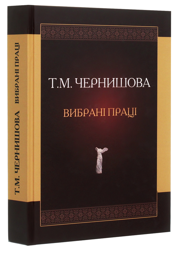 Бумажная книга «Чернишова Т.М. Вибрані праці», автор Татьяна Чернышова - фото №1