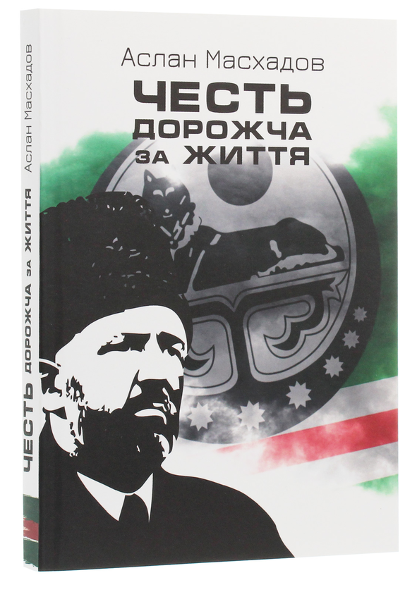 Бумажная книга «Честь дорожча за життя», автор Аслан Масхадов - фото №1