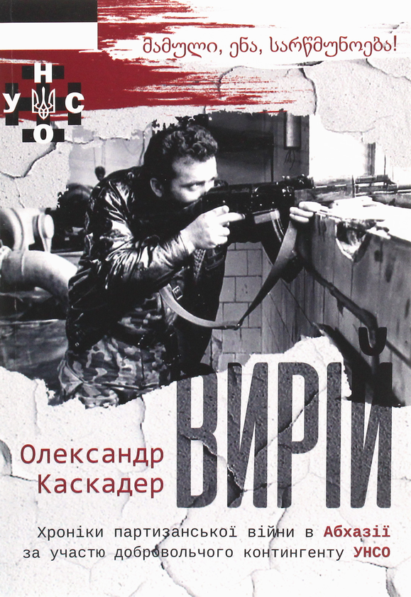 Бумажная книга «Вирій», автор Александр Каскадер - фото №1