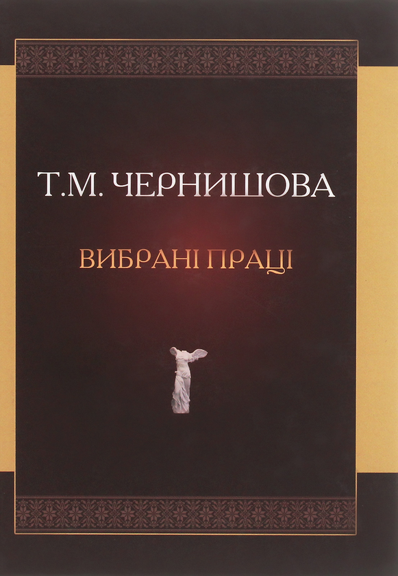 Книга Чернишова Т.М. Вибрані праці
