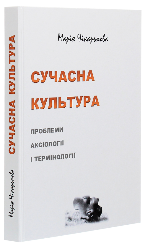 Паперова книга «Сучасна культура. Проблеми аксіології і термінології », автор Марія Чікарькова - фото №1
