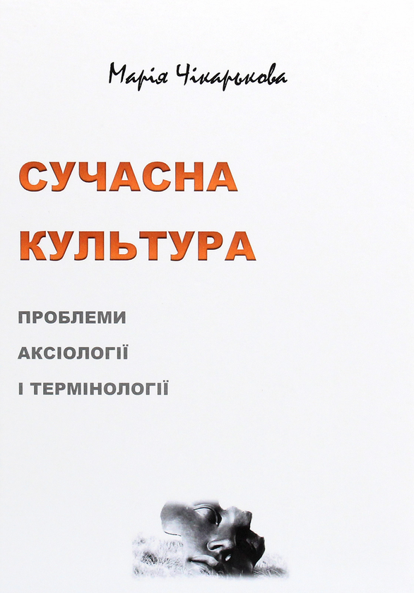 Книга Сучасна культура. Проблеми аксіології і термінології