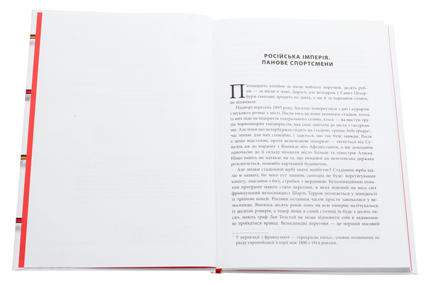 Паперова книга «Спорт у тіні імперій», автор Збіґнєв Рокіта - фото №1