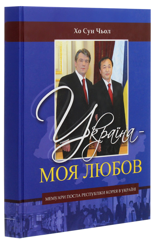 Бумажная книга «Украина — моя любов», автор Хо Сун Чоль - фото №1