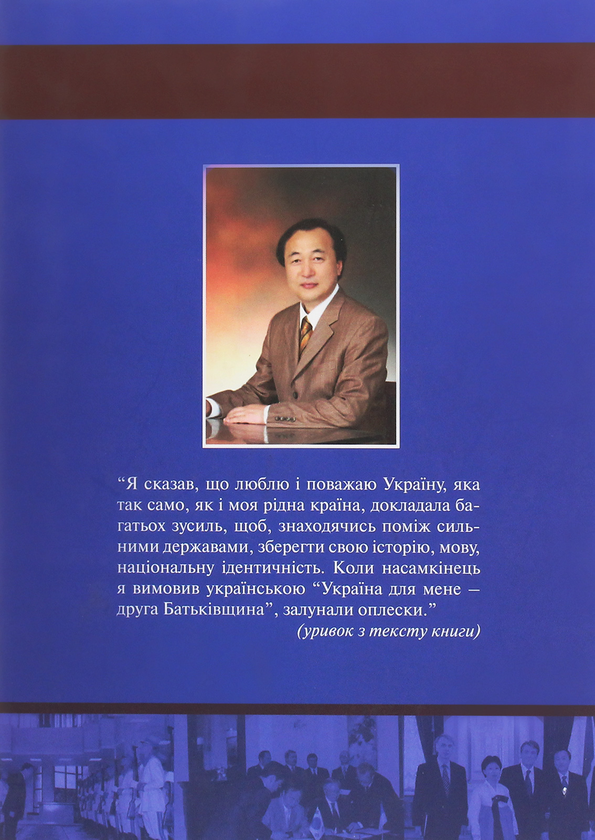 Бумажная книга «Украина — моя любов», автор Хо Сун Чоль - фото №1