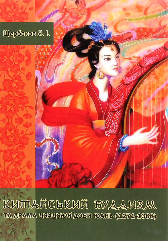 Книга Китайський буддизм та драма цзацзюй доби Юань...