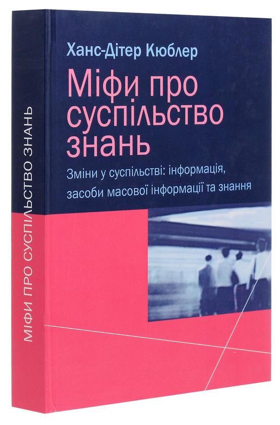 Бумажная книга «Міфи про суспільство знань», автор Ханс-Дитер Кюблер - фото №1