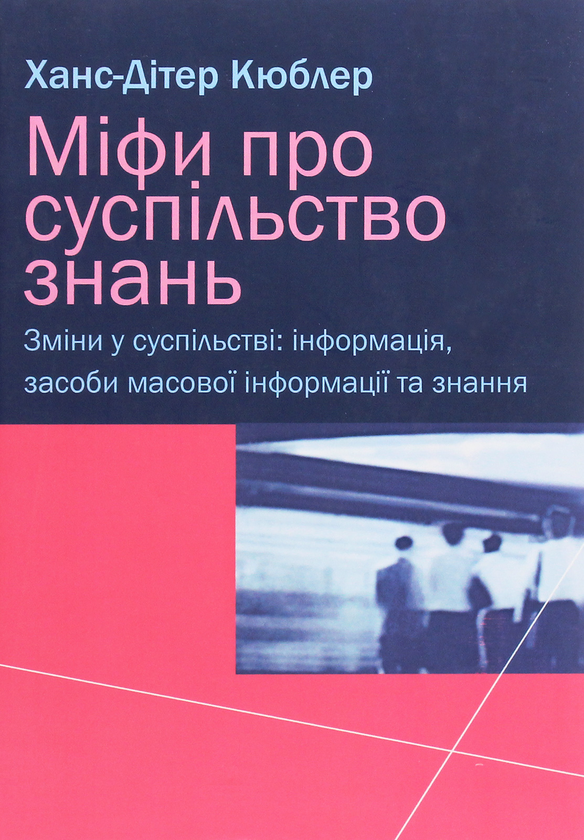 Книга Міфи про суспільство знань