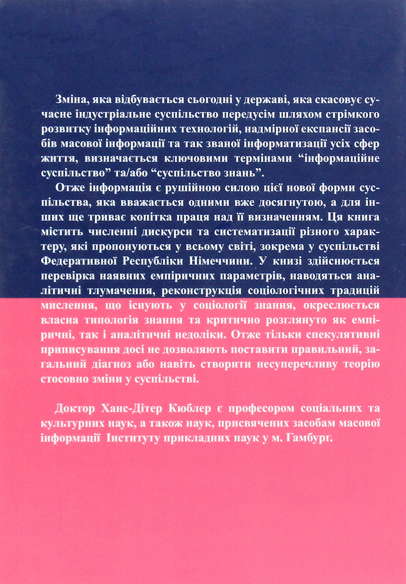 Бумажная книга «Міфи про суспільство знань», автор Ханс-Дитер Кюблер - фото №1