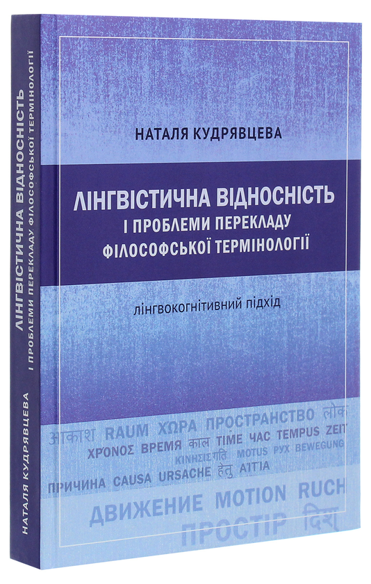 Паперова книга «Лінгвістична відносність і проблеми перекладу філософської термінології. Лінгвокогнітивний підхід », автор Наталія Кудрявцева - фото №1
