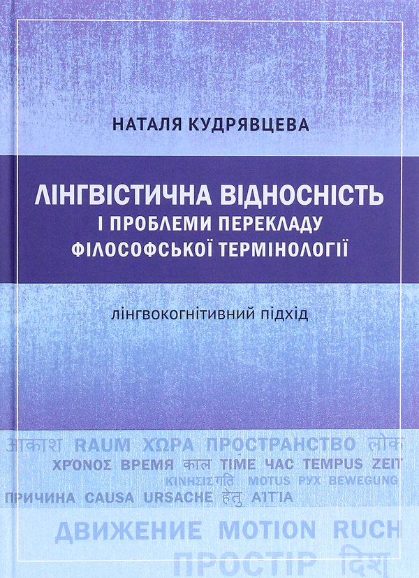 Книга Лінгвістична відносність і проблеми перекладу...