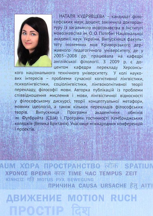 Паперова книга «Лінгвістична відносність і проблеми перекладу філософської термінології. Лінгвокогнітивний підхід », автор Наталія Кудрявцева - фото №1