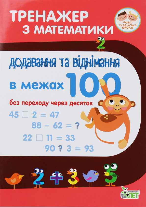 [object Object] «Тренажер з математики. Додавання та віднімання в межах 100 без переходу через десяток», автор Оксана Сметана - фото №1