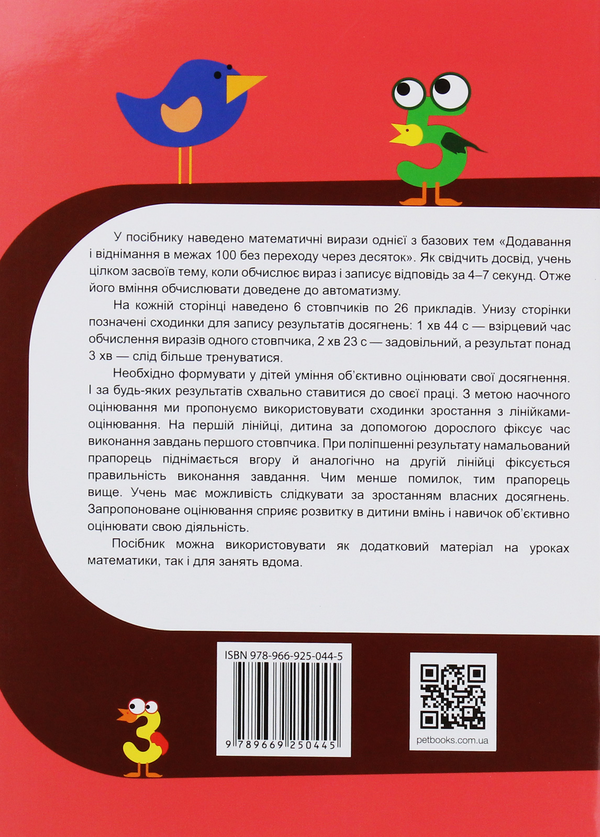 [object Object] «Тренажер з математики. Додавання та віднімання в межах 100 без переходу через десяток», автор Оксана Сметана - фото №2 - мініатюра