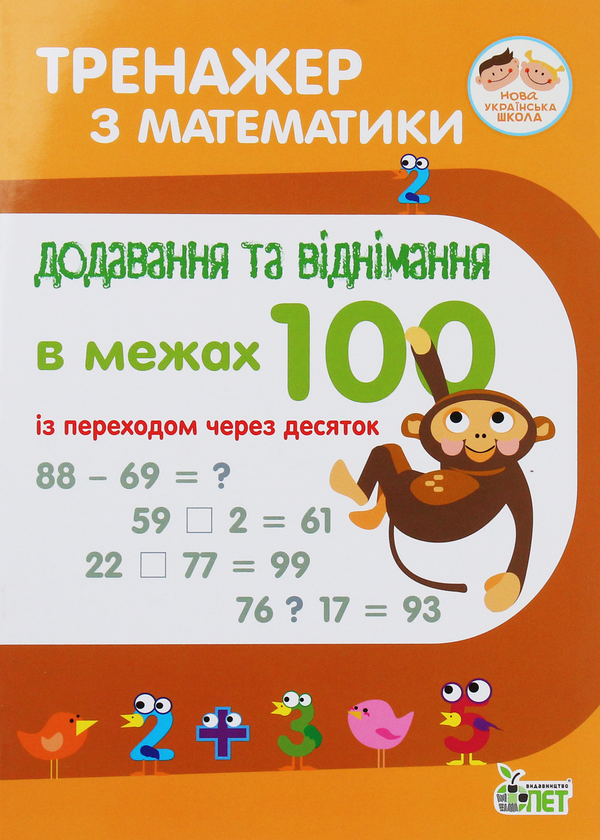[object Object] «Тренажер з математики. Додавання та віднімання в межах 100 із переходом через десяток», автор Оксана Сметана - фото №1