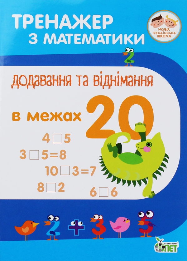 [object Object] «Тренажер з математики. Додавання та віднімання в межах 20», автор Оксана Сметана - фото №1