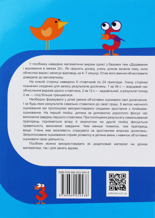 [object Object] «Тренажер з математики. Додавання та віднімання в межах 20», автор Оксана Сметана - фото №2 - мініатюра