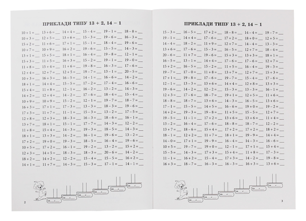 [object Object] «Тренажер з математики. Додавання та віднімання в межах 20», автор Оксана Сметана - фото №3 - миниатюра