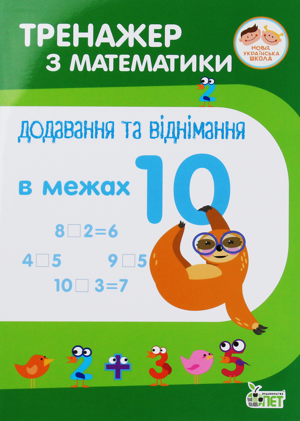 Паперова книга «Тренажер з математики. Додавання та віднімання в межах 10», автор Оксана Сметана - фото №1