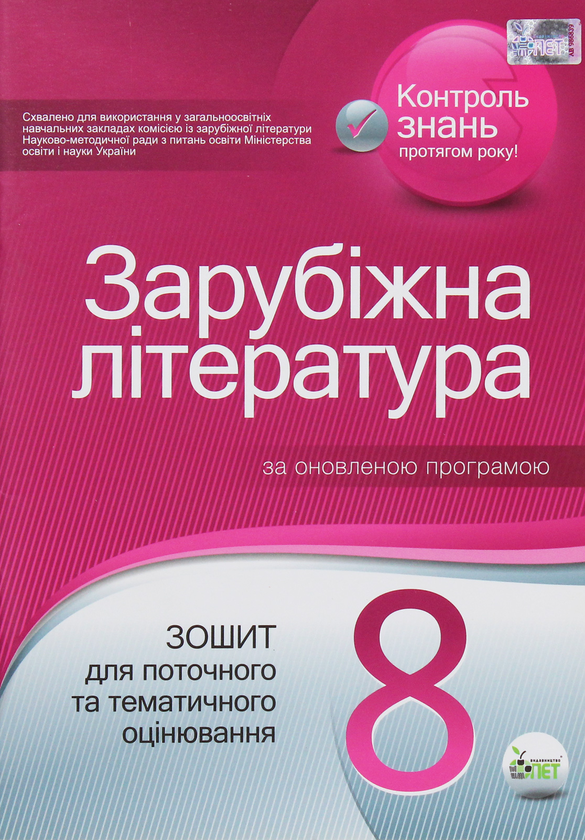 Книга Зарубіжна література. Зошит для поточного та...