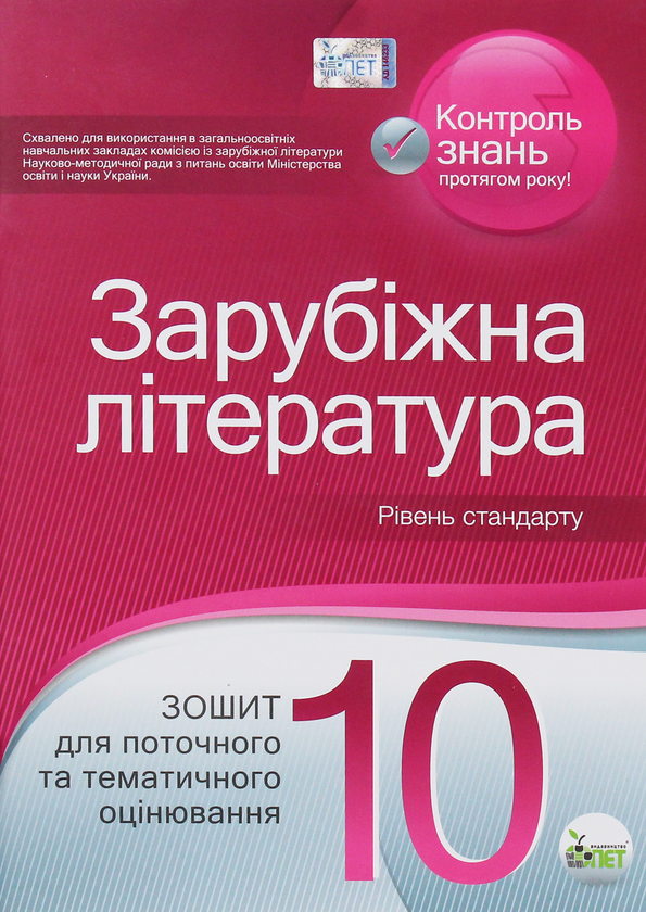 Книга Зарубіжна література. Зошит для поточного та...