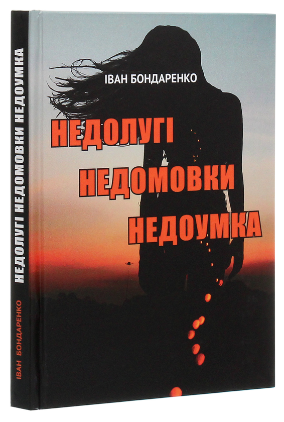 Бумажная книга «Недолугі недомовки недоумка», автор Иван Бондаренко - фото №1