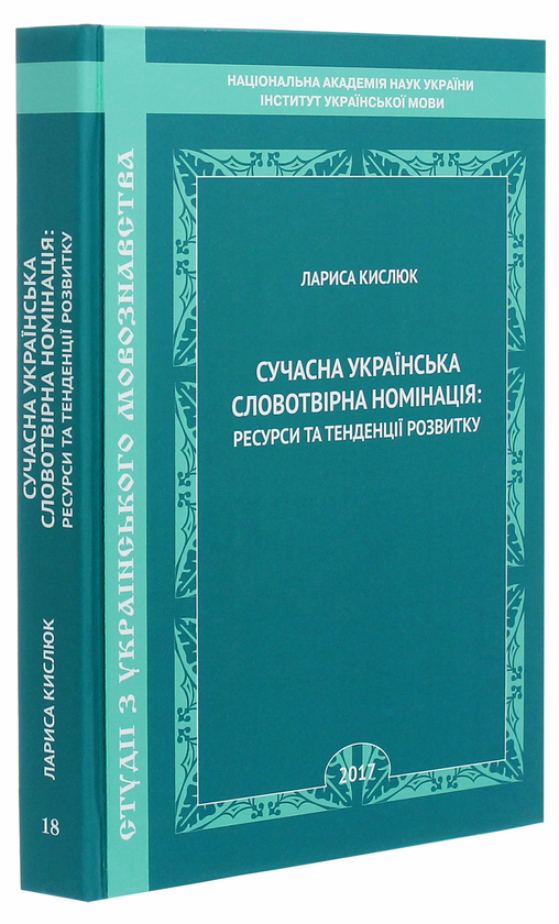 Бумажная книга «Сучасна українська словотвірна номінація. Ресурси та тенденції розвитку», автор Лариса Кыслюк - фото №1