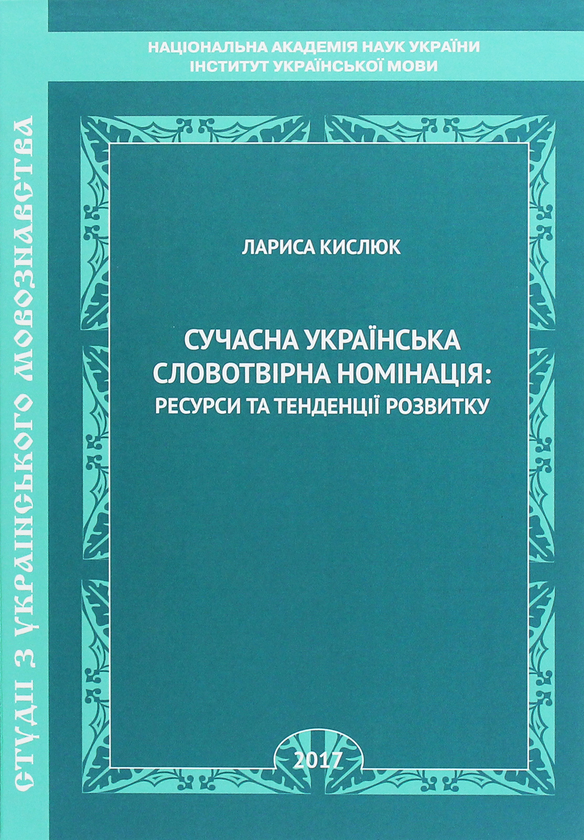 Книга Сучасна українська словотвірна номінація. Ресурси...