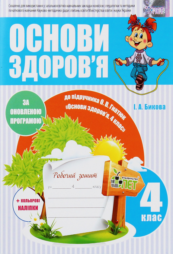 [object Object] «Основи здоров'я. Робочий зошит. 4 клас (+ наліпки)», автор И. Быкова - фото №1
