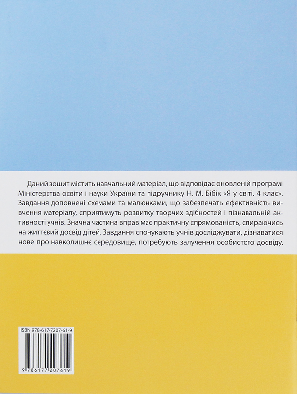 Бумажная книга «Я у світі. Робочий зошит. 4 клас (+ наліпки)», автор Ирина Быкова - фото №1