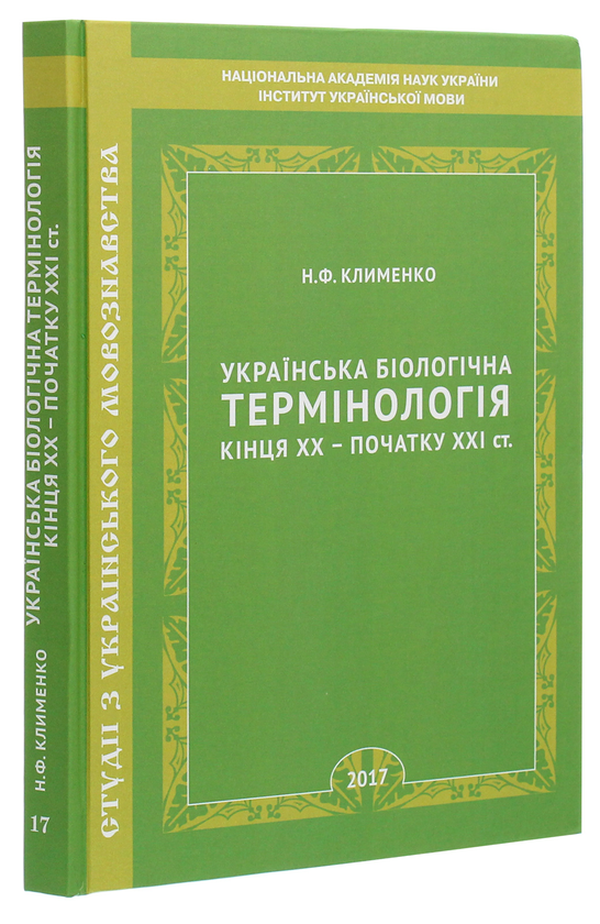 Бумажная книга «Українська біологічна термінологія кінця ХХ – початку ХХІ ст.», автор Нина Клименко - фото №1